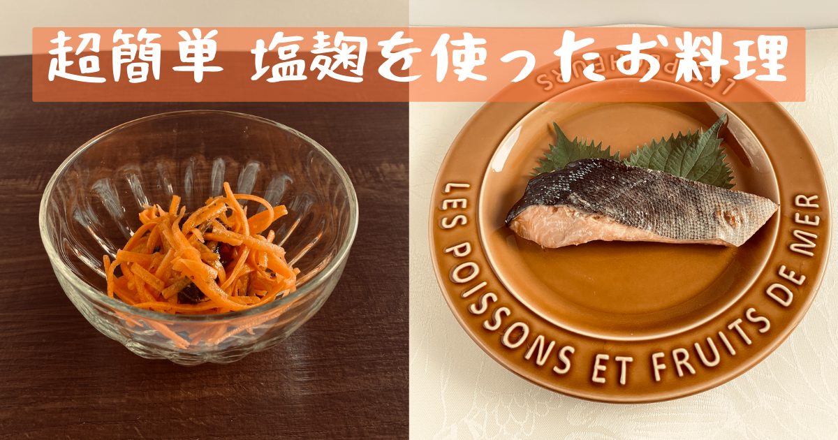 超簡単な塩麹を使った人参と鮭の料理