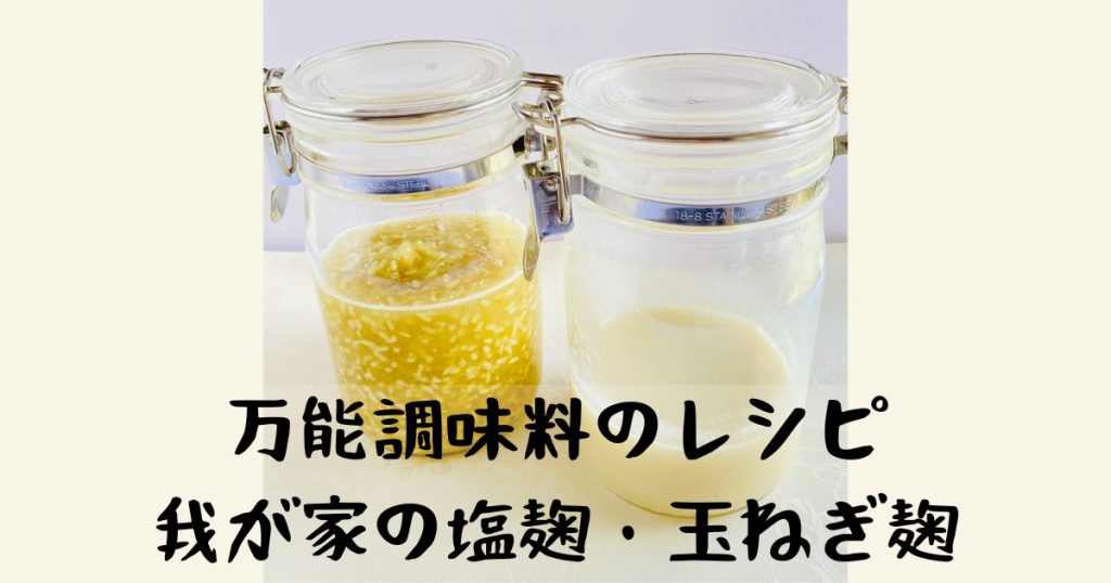 万能調味料の塩麹と玉ねぎ麹のレシピ