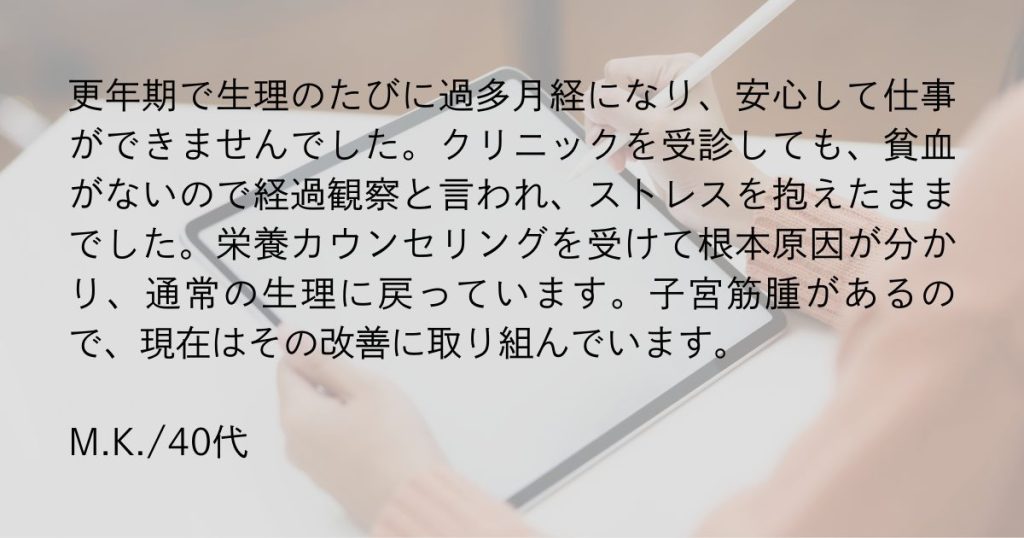 栄養カウンセリングの体験者の声、いち番目