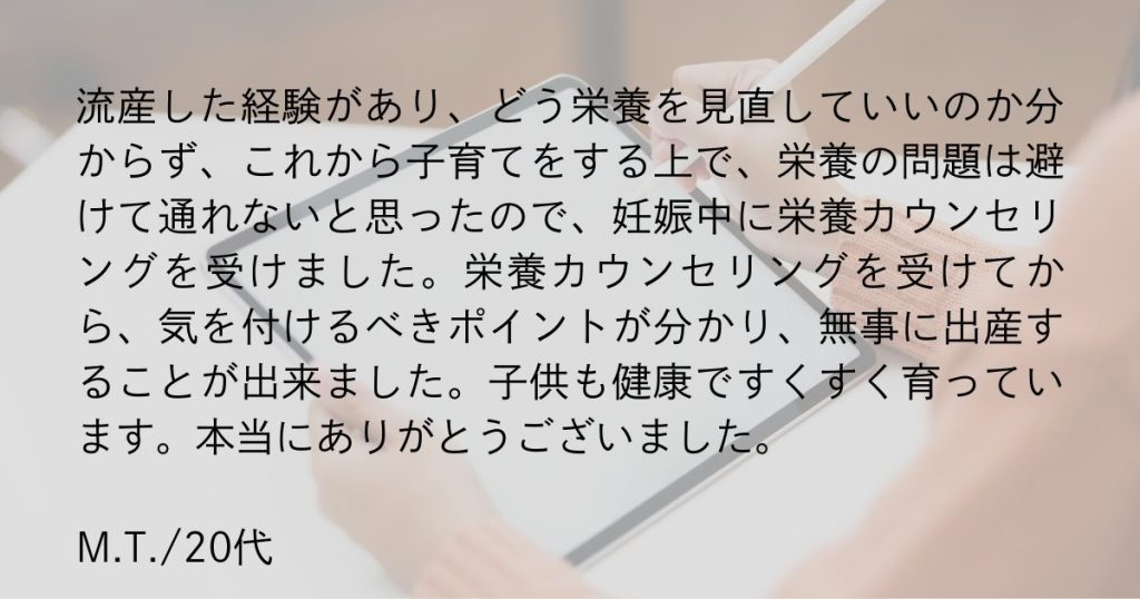 栄養カウンセリングの体験者の声、に番目