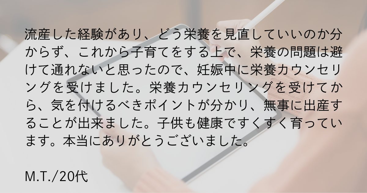 栄養カウンセリングの体験者の声、に番目