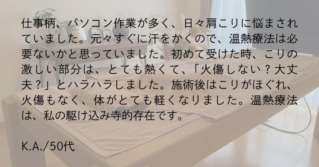 温熱療法の体験者の声、いち番目