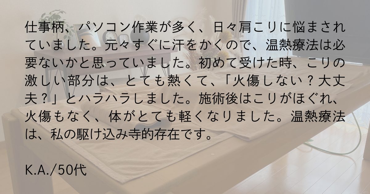 温熱療法の体験者の声、いち番目