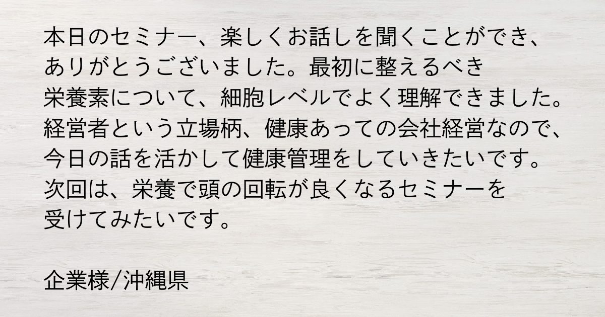 分子栄養学セミナーの体験者の声、いち番目