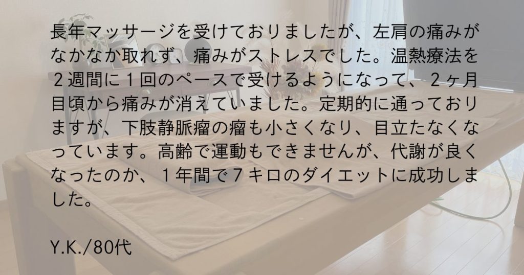 温熱療法の体験者の声、に番目