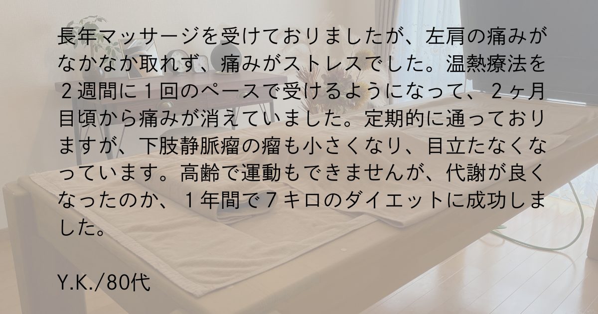 温熱療法の体験者の声、に番目