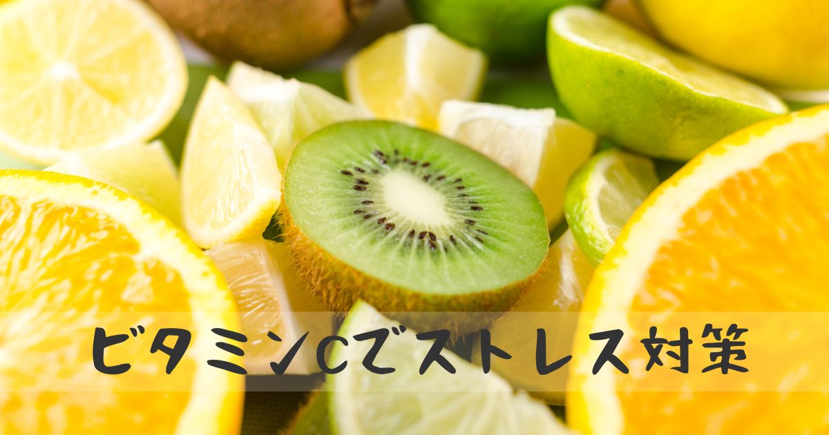 ビタミンCを多く含む果物