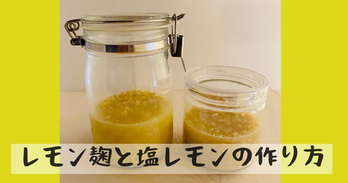 レモン麹と塩レモン